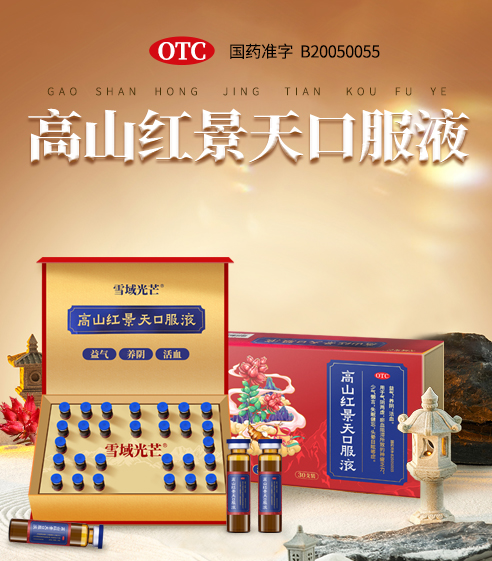 竖版轮播图-高山红景天口服液